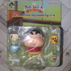 クレヨンしんちゃんB賞 クレヨンしんちゃん my rooming fig