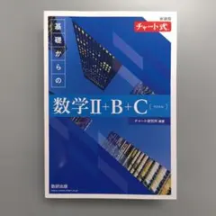 チャート式 数学II+B+C（ベクトル）