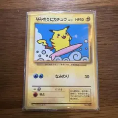 なみのりピカチュウ_「月刊コロコロコミック97年9月号」 おまけカード 光沢あ…