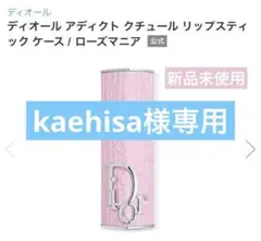 新品未使用 Dior アディクトリップスティッチ ケース　ローズマニア