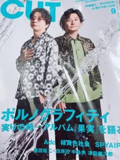 CUT 9月号 ポルノグラフィティ特集