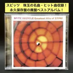 スピッツ 〜廃盤ベストアルバム　RECYCLE 永久保存盤に！