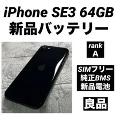 95 iPhone SE3 64GB 純正BMS新品バッテリー　良品