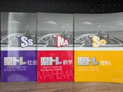 高校受験 入試対策問題集５冊（難関私立＆千葉県立校）のサムネイル