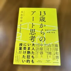13歳からのアート思考 中原淳著