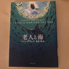 老人与海 アーネスト・ヘミングウェイ 新潮文庫