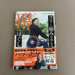 コリと痛みが消える ユミコア爆ほぐし