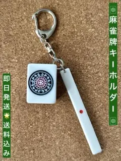 麻雀牌 キーホルダー 『１筒』1000点棒付き♪