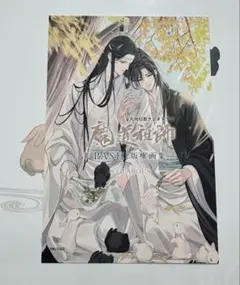 魔道祖師 PASH! 版権画集 完結記念展 特典 ポストカード