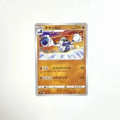 ポケモンカード　ケケンカニのサムネイル