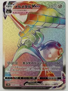 メルメタルVMAX HR S10b Pokémon GO 085/071のサムネイル