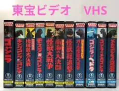 ゴジラ 11本 東宝ビデオ VHS - メルカリ