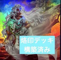 烙印デッキ　構築済み　遊戯王