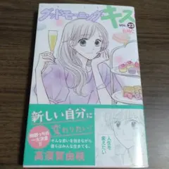 グッドモーニング・キス　23
