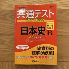 2022年版　共通テスト過去問研究 日本史B