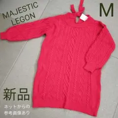 MAJESTIC LEGON　バックリボン　ケーブルワンピース