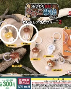 おさわり探偵 なめこ栽培キット めじるしアクセサリー2 長なめこ、天使なめこ