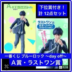 一番くじ ブルーロック 〜day off〜 Ａ賞・ラストワン賞 潔世一セット