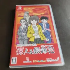 秋田・男鹿ミステリー案内 凍える銀鈴花