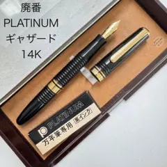 廃番 PLATINUM プラチナ ギャザード 14K 万年筆 中字 ブラック - メルカリ
