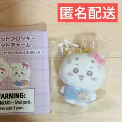 ちいかわ サンリオ シークレットフロッキーマスコットチャーム ちいかわ キティ