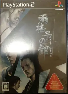 雨格子の館 PlayStation 2