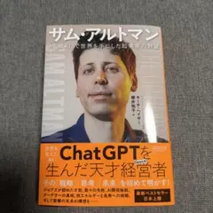 サム・アルトマン 生成AIに世界を手にした起業家の野望