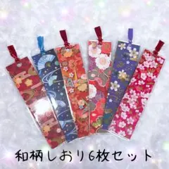 和柄しおり 6枚セット