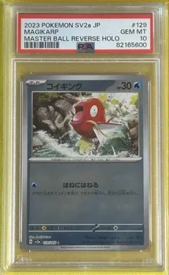 2026年最新】コイキング マスターボール psa10の人気アイテム - メルカリ