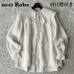 【美品】ネストローブ リネンデタッチャブルスクエアカラーブラウス アイボリー