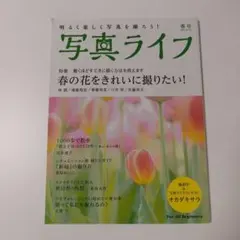 写真ライフ2021年4月号
