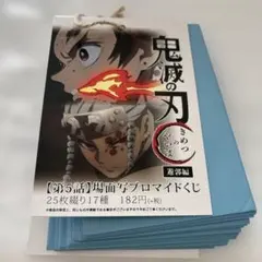 鬼滅の刃　遊郭編　第５話　場面写ブロマイドくじ　25枚綴り17種