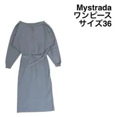 【Mystrada】マイストラーダ ワンピース ニット 34 美品