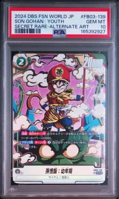 PSA10 孫悟飯 幼年期FB03-139 ドラゴンボール フュージョンワールド