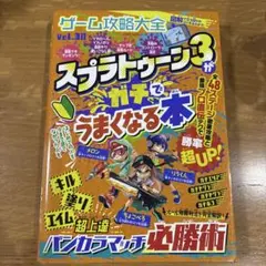 ゲーム攻略大全 Vol.30 スプラトゥーン3がガチでうまくなる本