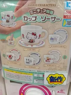 b*e様 リトルツインスターズミニチュアカップ&ソーサー 新作