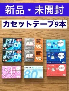 新品・未開封カセットテープ 9本のサムネイル