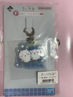 ちいかわ 一番くじ ラバーチャーム