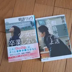 桐島、部活やめるってよ・少女は卒業しない　朝井リョウ作品2冊セット
