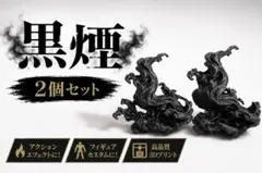 黒煙エフェクト 2個セット フィギュア ジオラマ用のサムネイル