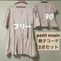 petit main プティマイン 親子リンク ピンク チュニック フリー＆90