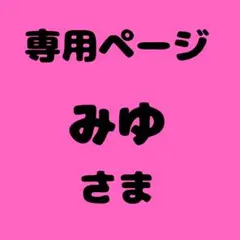 みゆ 様　専用ページ