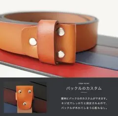 ★牛革ベルト　バックルベルト交換用