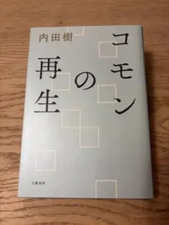 コモンの再生