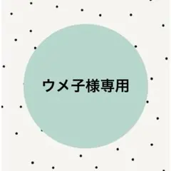 ウメ子様専用