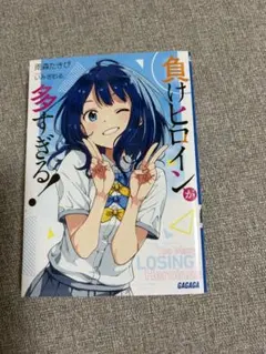 負けヒロインが多すぎる！ 雨森たきび