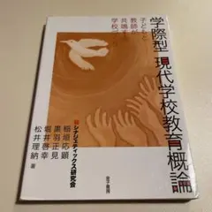 学際型現代学校教育概論 子どもと教師が共鳴する学校づくり