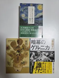 原田マハ　作品三冊セット