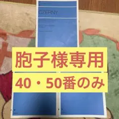 ツェルニー 練習曲　2冊セット（40・50）【全音】