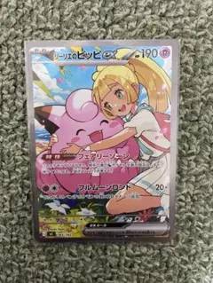 リーリエのピッピex SAR仕様 [MC 765/742] スタートデッキ100